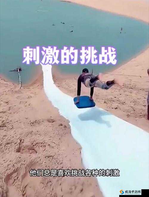 刺激的 30 分钟挑战:差差差很疼,你能撑多久