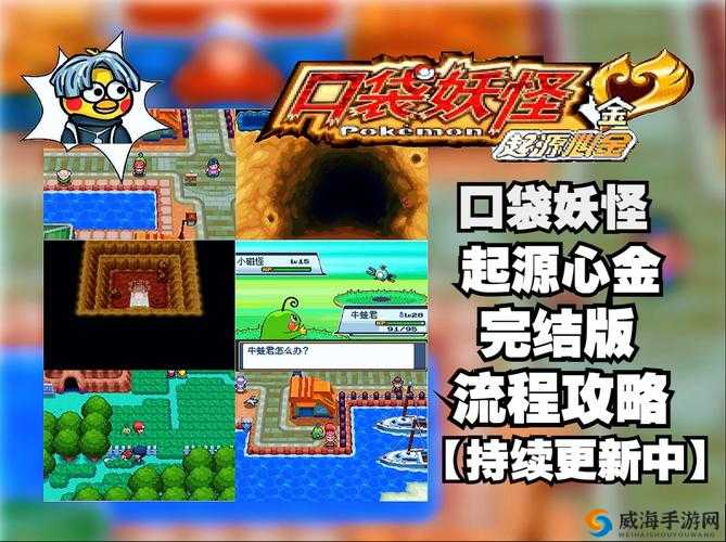 宝可梦心金攻略二周目：全流程要点