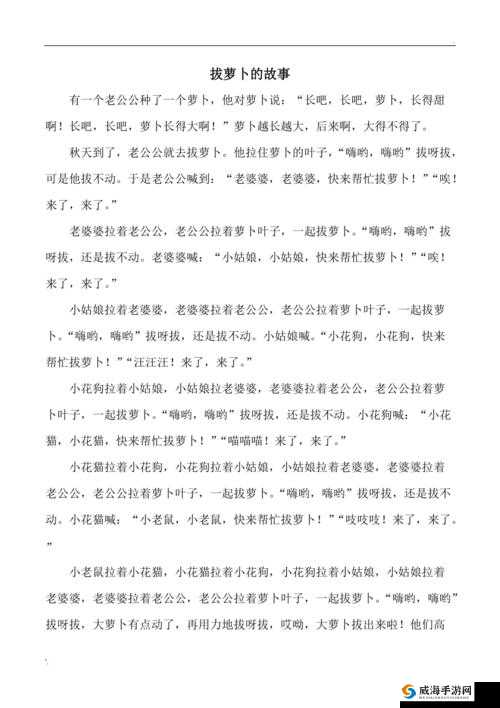 拔萝卜又痛又听:欢乐与艰辛并存的故事
