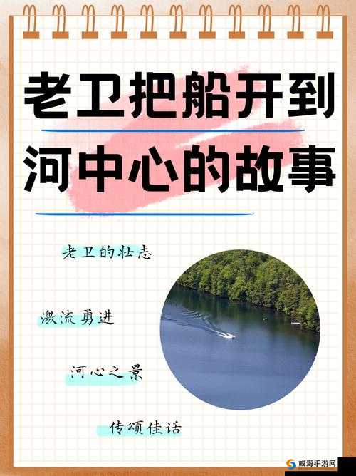 老卫把船开到河中心去:然后发生了什么