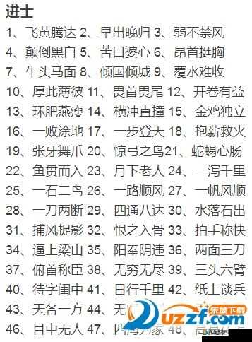 微信成语猜猜看进士关卡挑战揭秘 第40关正确答案全解析