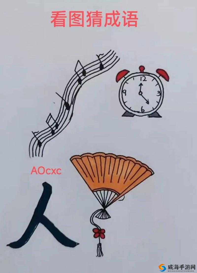 看图猜成语挑战：女子对话隐含何意？正确答案全面览