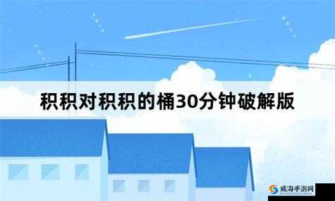积积积桶积积的桶直接看：相关内容介绍