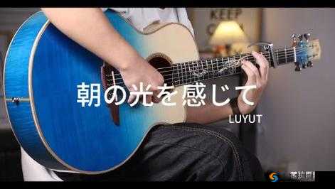 朝の光を感じて特殊调弦的别样演绎