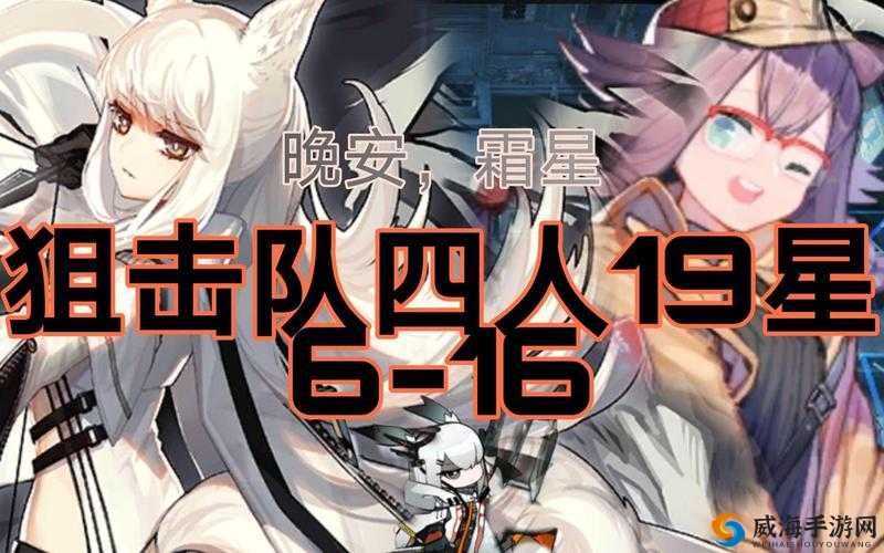 明日方舟6-16星通关攻略：超低配队伍挑战策略