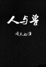 91 人与兽无吗相关话题探讨