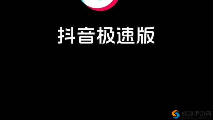 9.1 抖音极速版，邀你畅享短视频世界