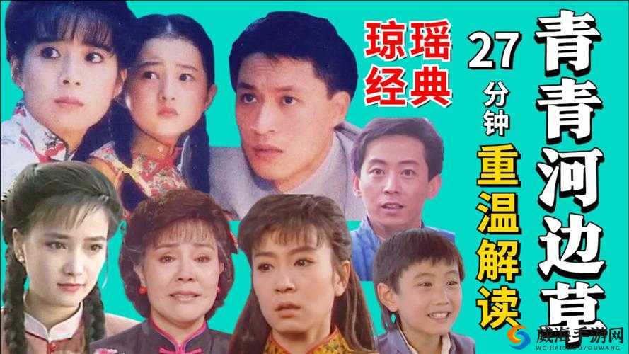 青青河边草高清免费版：经典重现精彩不断