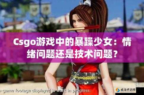 暴躁少女打 CSGO：孩子的游戏世界