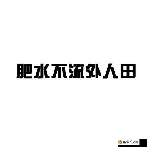 肥水不流外人田：自家资源自家享