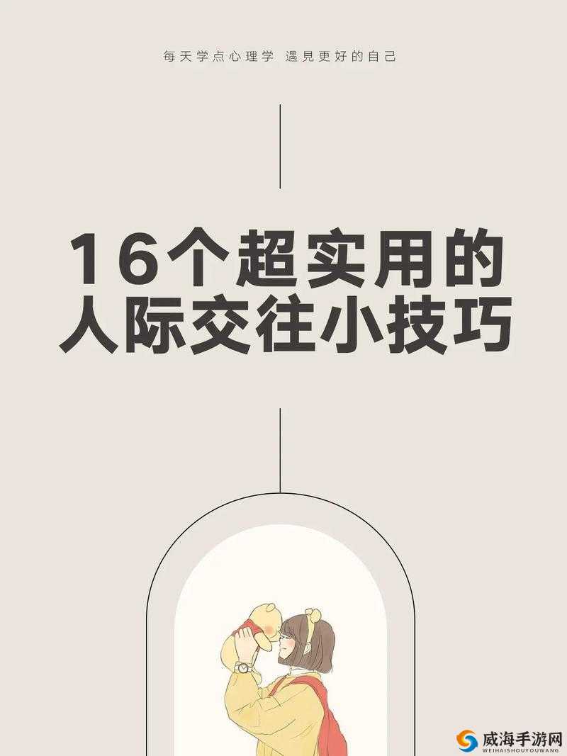 36 种交往技巧哔哩哔哩：提升人际关系的秘籍