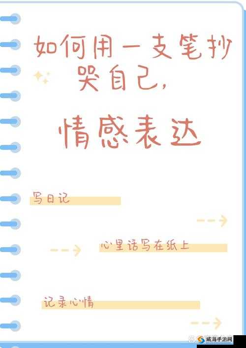 如何用一支笔抄哭自己：探索心灵的触动