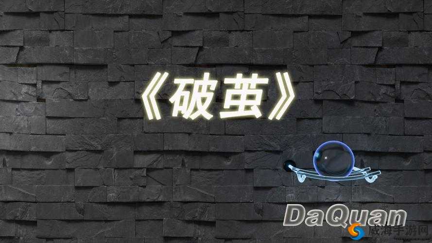 攻略速递：BeAMan真汉子首关破茧之旅