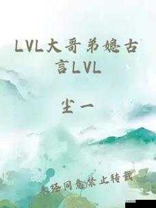 lvl 大哥弟媳现言:别样情感纠葛