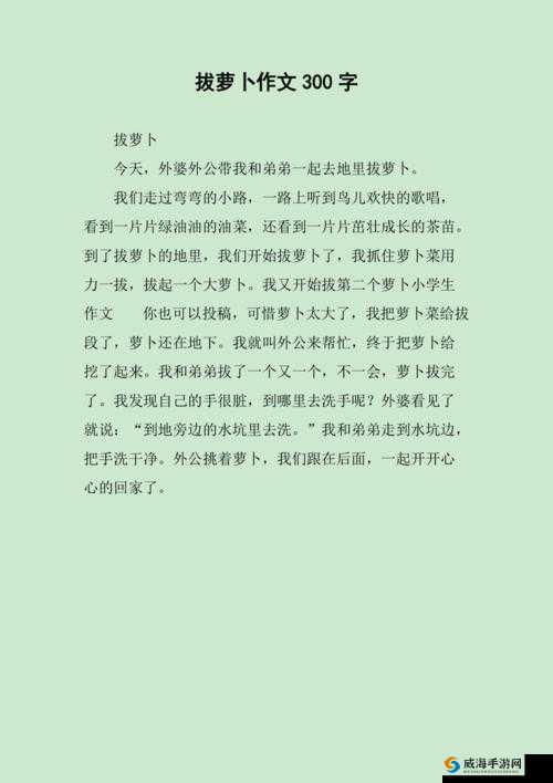 12岁拔萝卜一边疼一边叫:童真无忌的独特经历