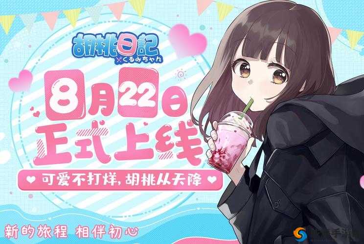 胡桃日记第章开启攻略:探索新篇章的秘诀