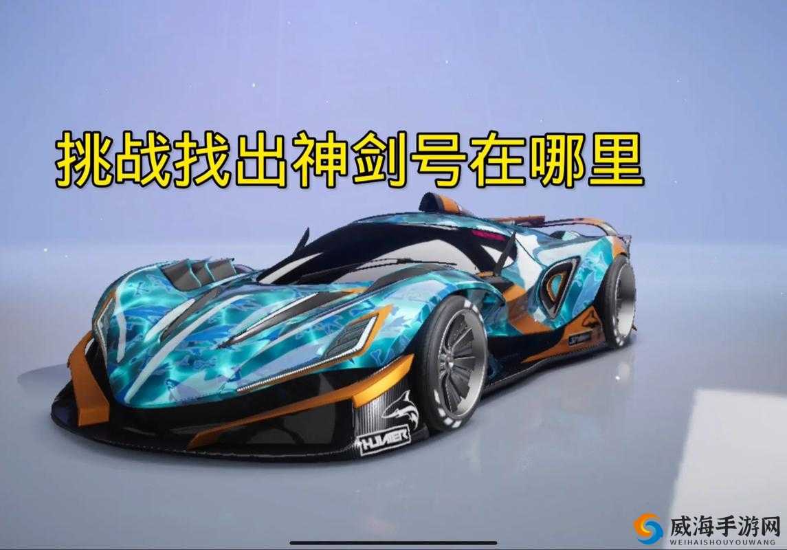 王牌竞速:神剑号的潜力与挑战——值得培养吗?