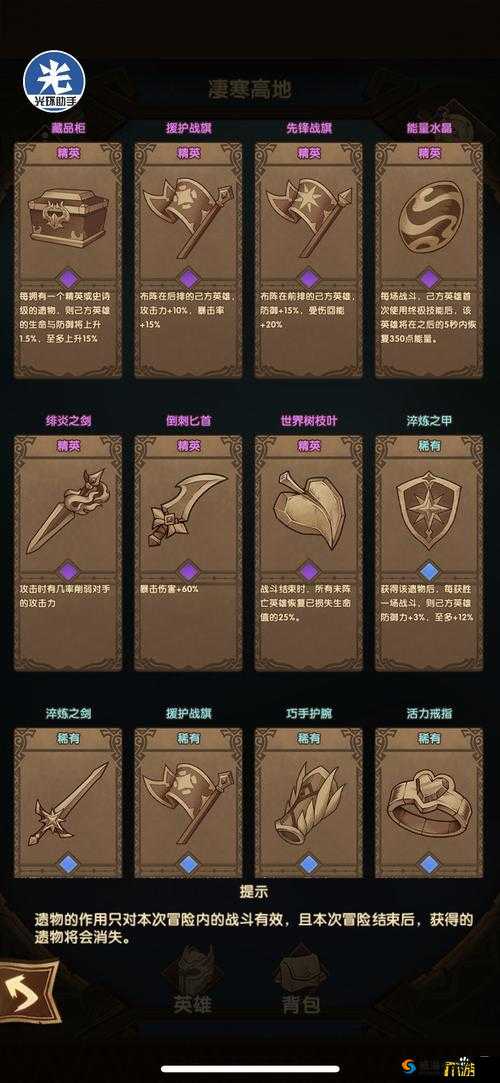 剑与远征奇境探险凄寒高地遗物选择攻略:全面解析遗物如何最优选择