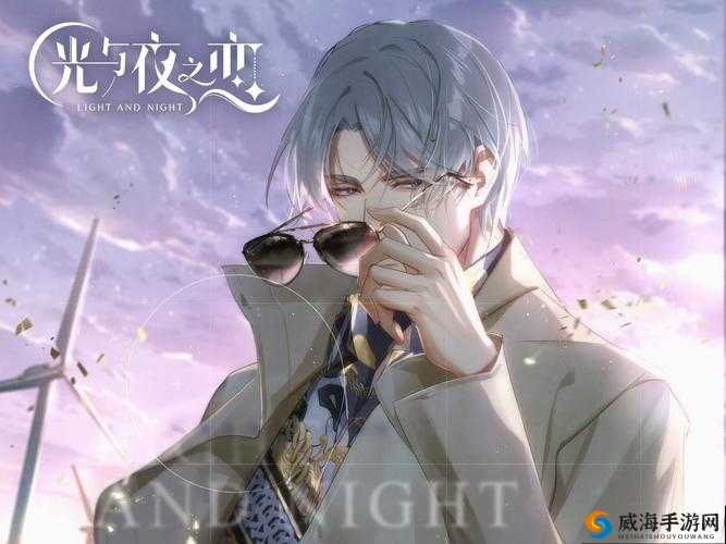 《北极星:光与夜之恋》