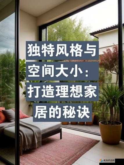 驭房之术:打造理想家居的秘诀