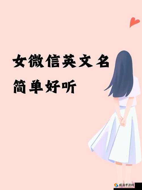今日趣闻:女子面试因名字好记被录用