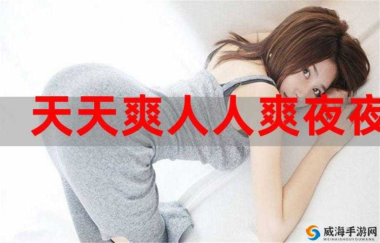 精品人妻人人爽久久爽 OV 蜜桃：极致享受体验