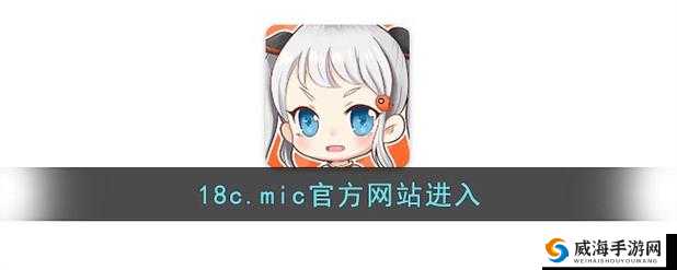 18C.MIC 安卓：探索无限可能