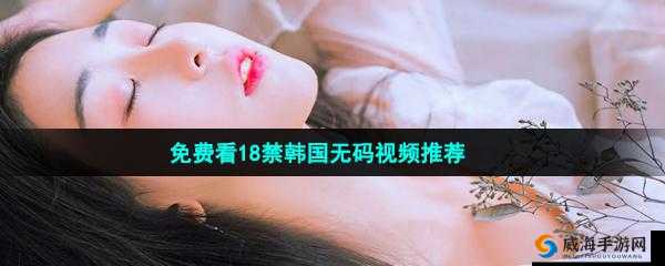 ls 视频 app 深夜福利:激情无限