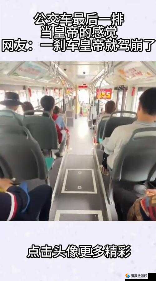 公交车的最后一排入了我：那独特的体验