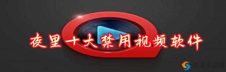 免费观看夜里 30 款禁用软件：畅享精彩无需付费