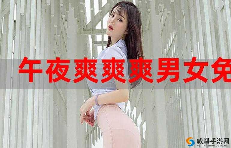 男女爽爽爽，畅享极致愉悦