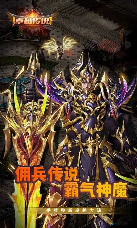 卓越传说：独具魅力的奇幻冒险之旅，多元特色铸就非凡游戏体验