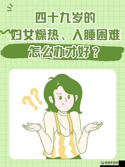 四十九岁妇女燥热入睡困难:原因及解决办法
