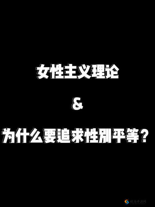 女人被深耕是好事还是恶性:女性自我认知与性别平等的探讨