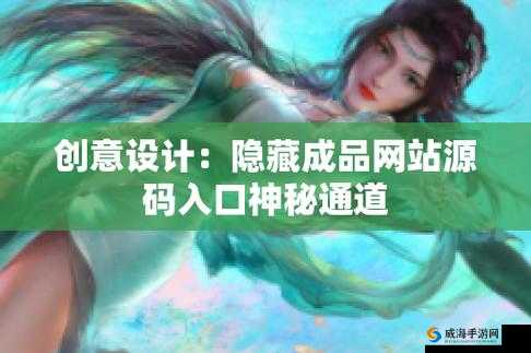 成品网站入口隐藏通道：背后的秘密