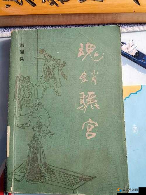 1987 年魂销骊宫的传奇故事