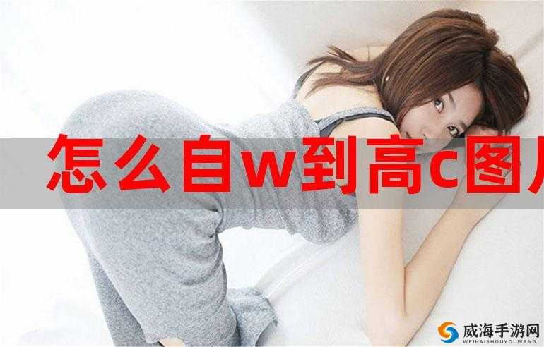 把自己自 W 到高 C 的极致体验