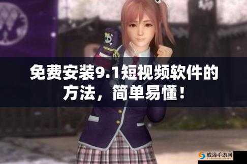 9.1 短视频九幺:揭秘真相