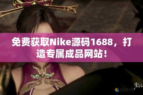 成品源码 1688 网站免费版，超值资源分享
