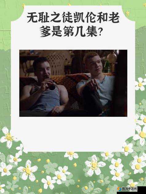 无耻家庭凯伦的爸爸：一个复杂的角色