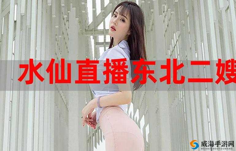 女主播水仙的直播之旅