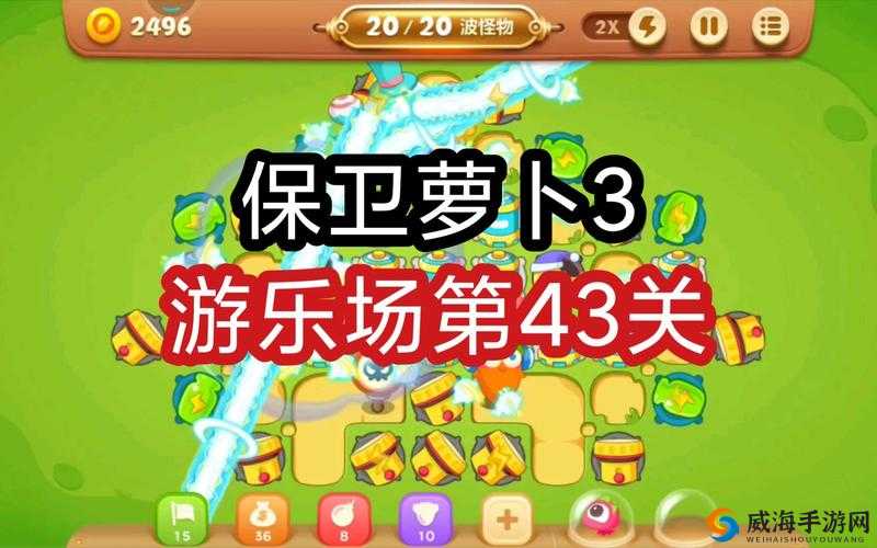 保卫萝卜3公园冒险第43关完美通关攻略视频