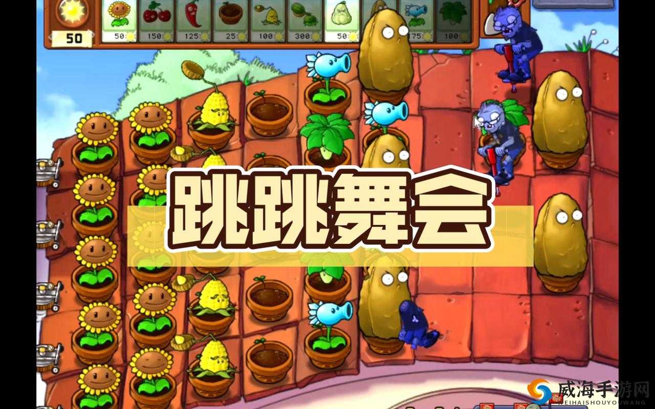 植物大战僵尸之跳跳舞会通关攻略及跳跳植物特色技能详细介绍