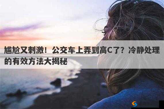 在公交车上弄到高 C 该如何应对