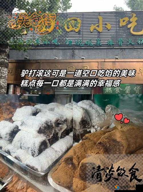 《口袋甜品店特色推荐：驴打滚甜美之旅》
