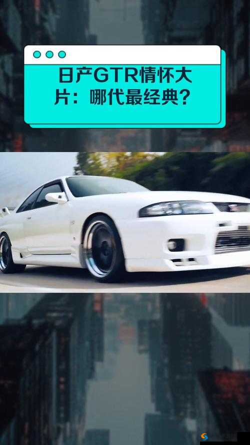 日产 GTR 情怀大片:经典永流传