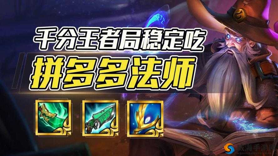 云顶之弈拼多多法师机关戗为何能成版本答案深度解析及玩法攻略指南