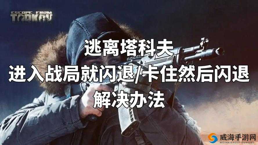 逃离地下墓穴闪退解决攻略：优化方法与解决策略