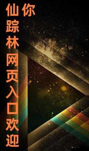 仙踪林最新地址欢迎您:探索神秘仙境的入口