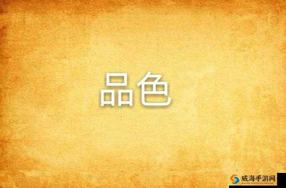品色堂永远的：打造品质之色，畅享永恒之美